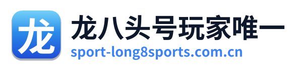 龙八头号玩家唯一